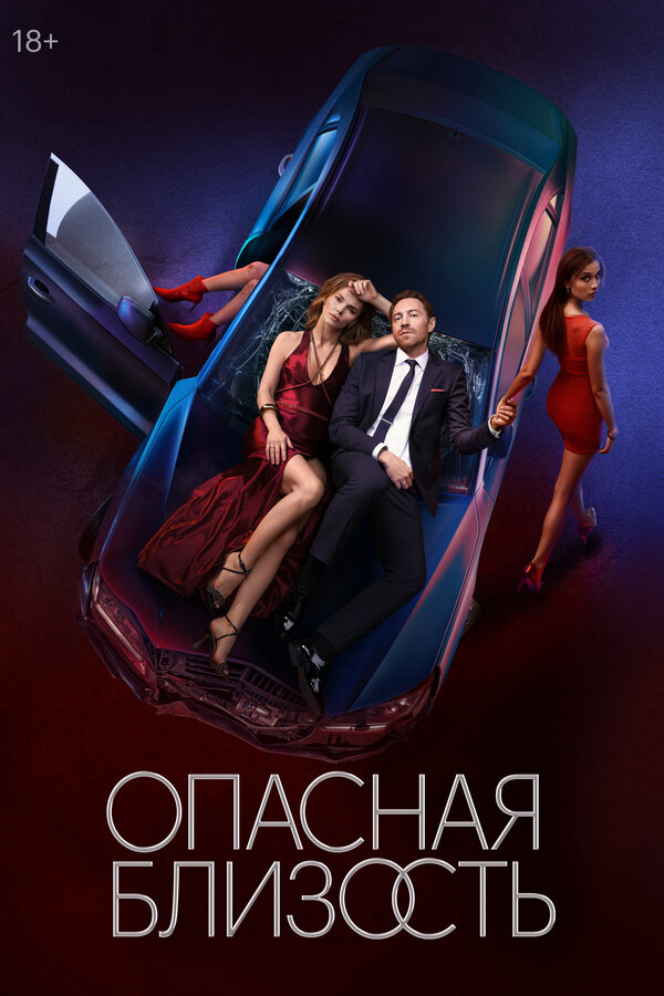 Опасная близость - постер сериала